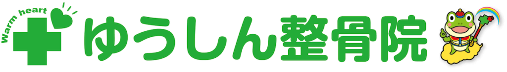 【公式】ゆうしん整骨院 朝霞